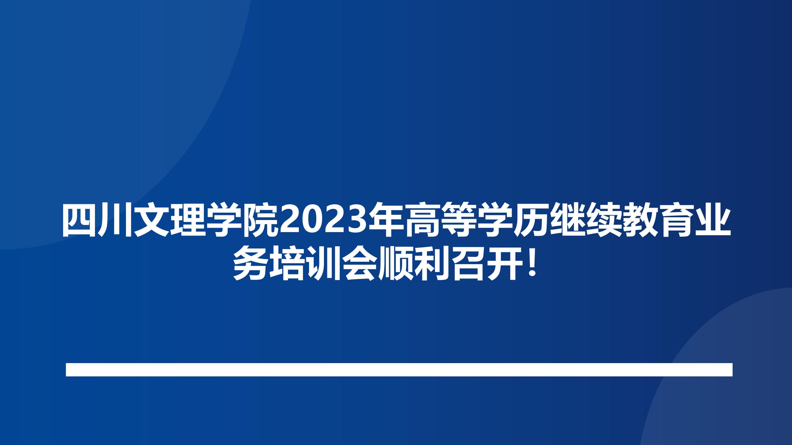 四川文理学院2023年高等学历继续教育业务培训会顺利召开！