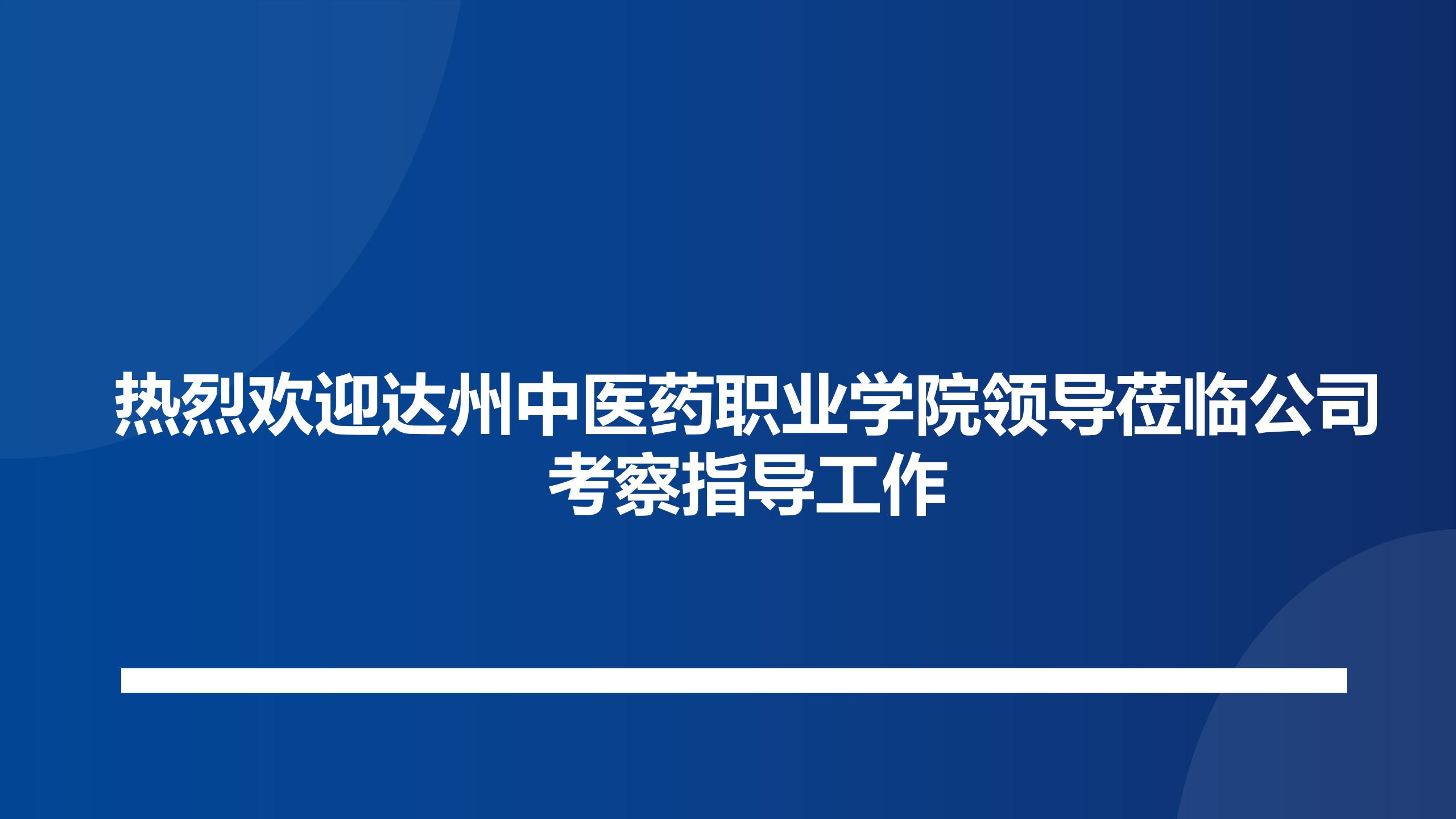 热烈欢迎达州中医药职业学院领导莅临公司考察指导工作