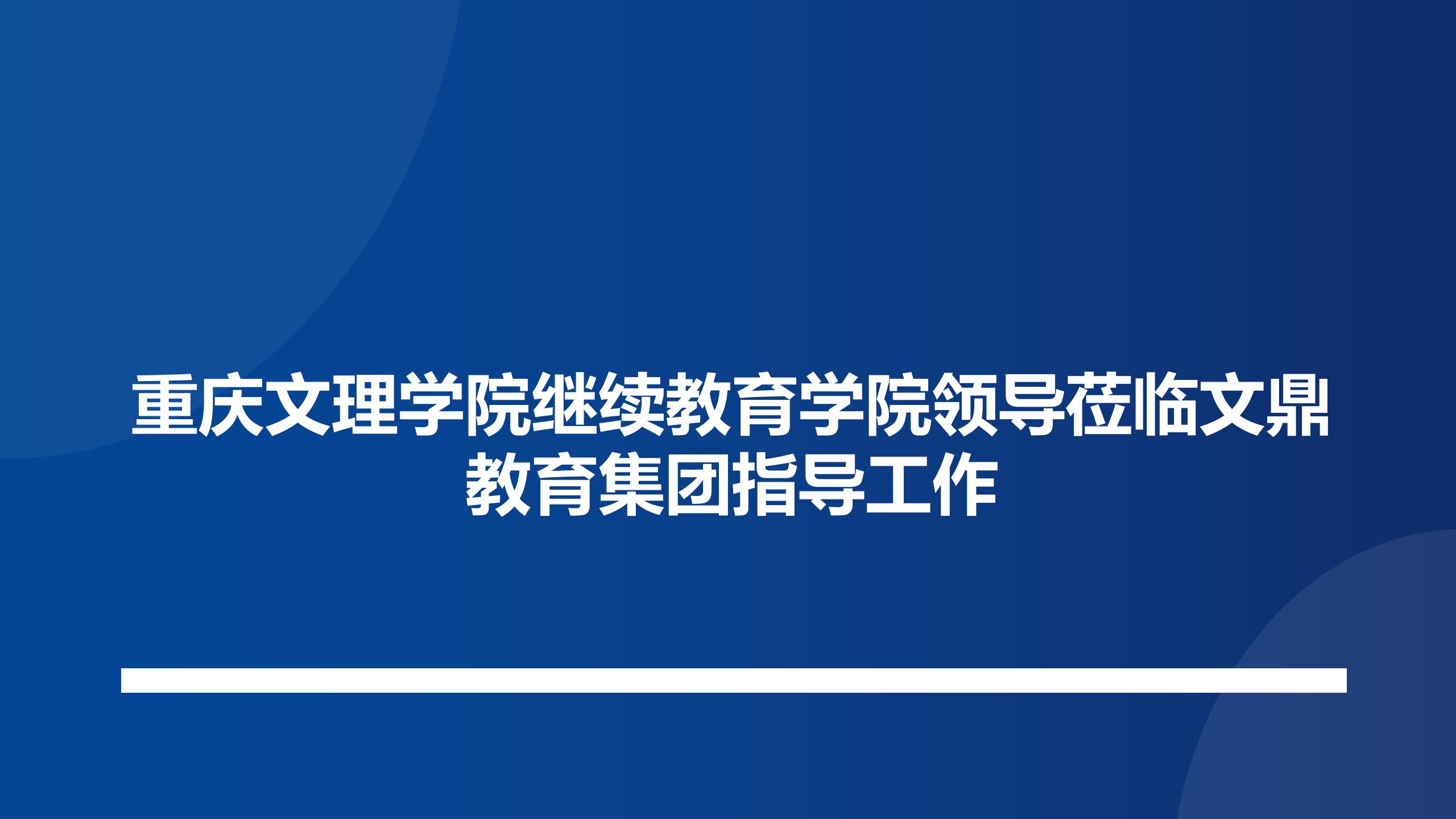 重庆文理学院继续教育学院领导莅临文鼎教育集团指导工作