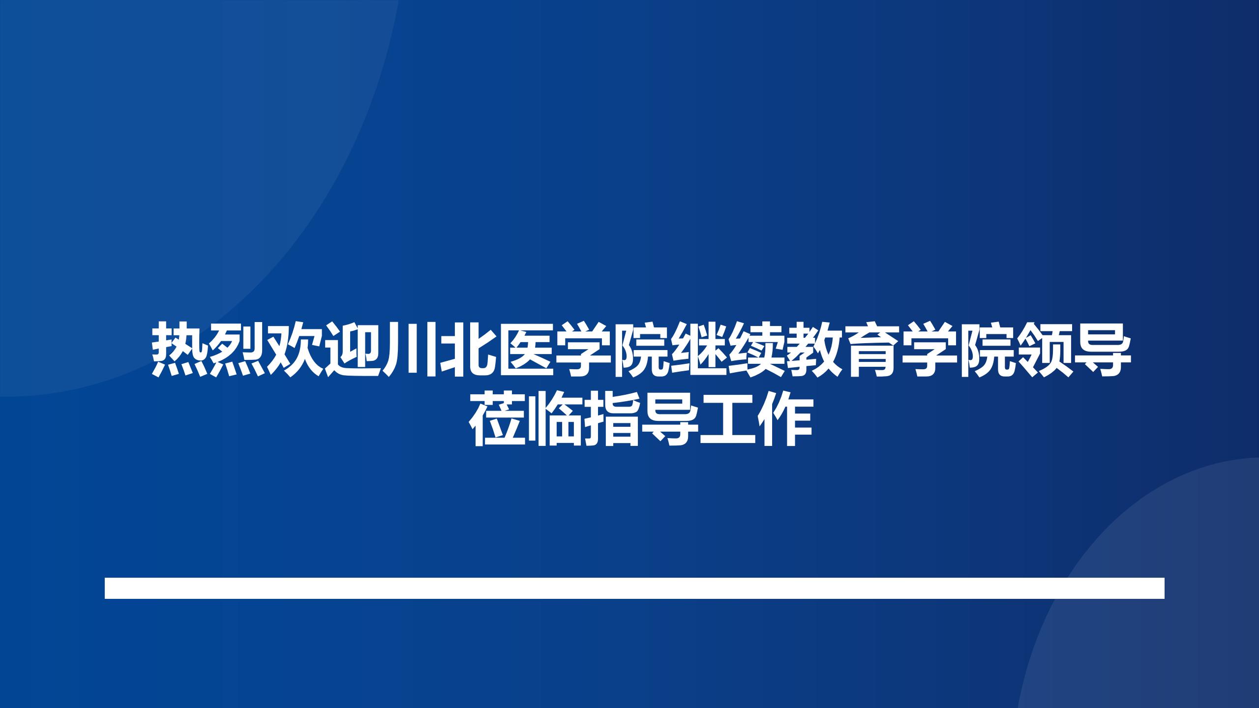 热烈欢迎川北医学院继续教育学院领导莅临指导工作