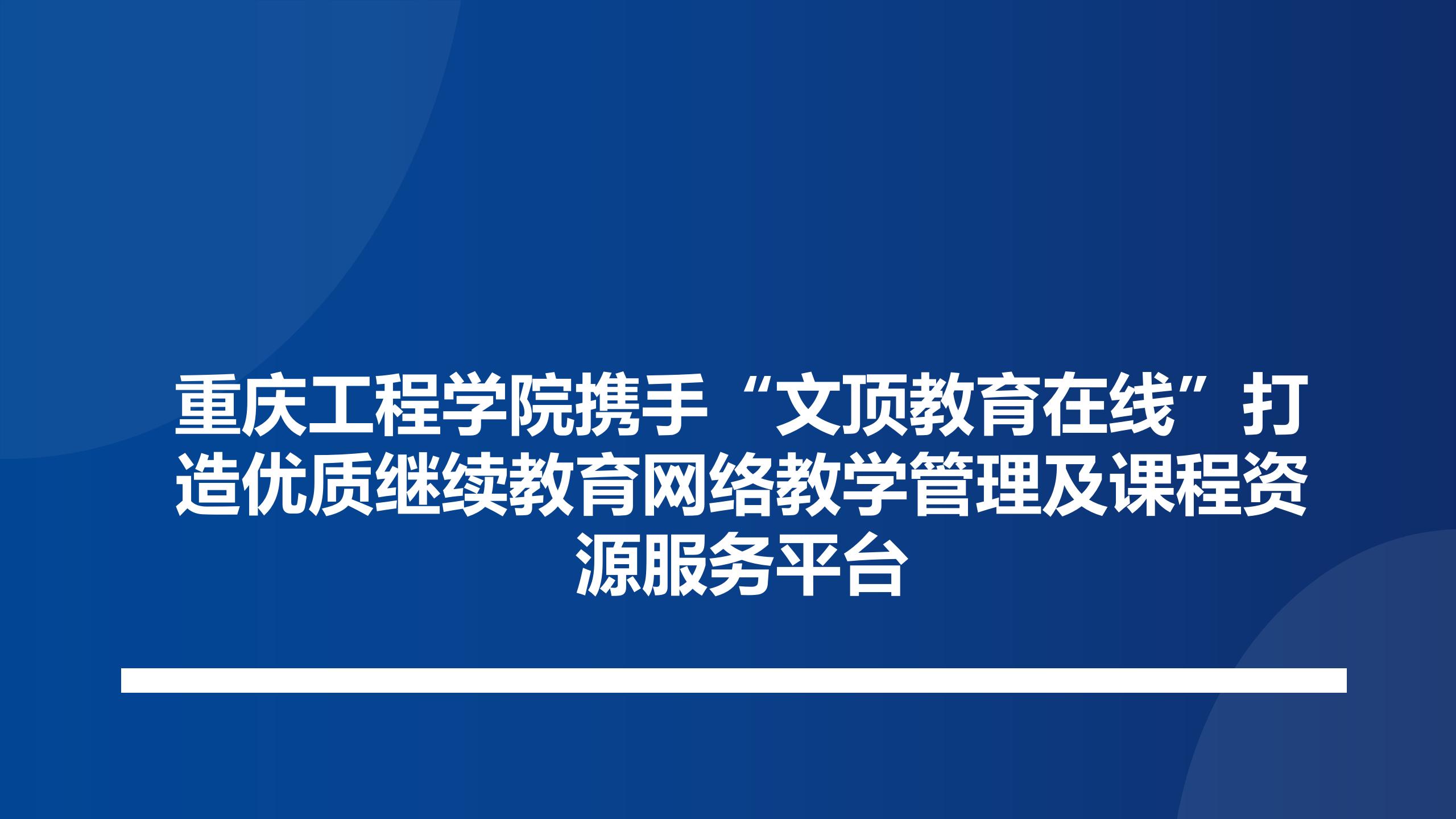 重庆工程学院携手“文顶教育在线”打造优质继续教育网络教学管理及课程资源服务平台