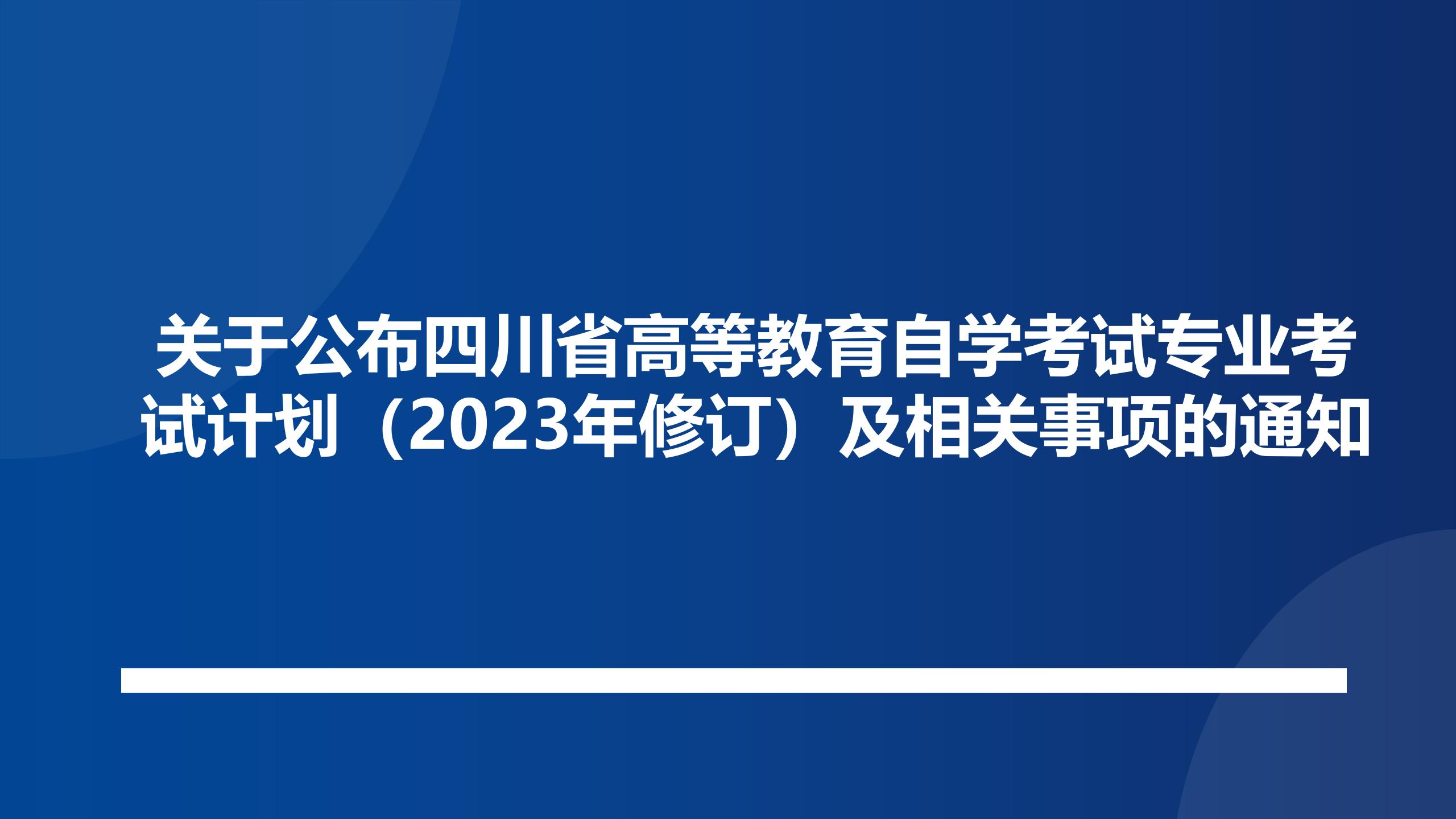 关于公布四川省高等教育自学考试专业考试计划（2023年修订）及相关事项的通知
