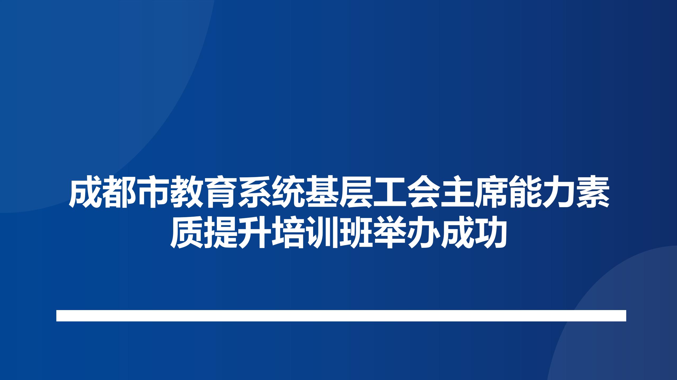 成都市教育系统基层工会主席能力素质提升培训班举办成功