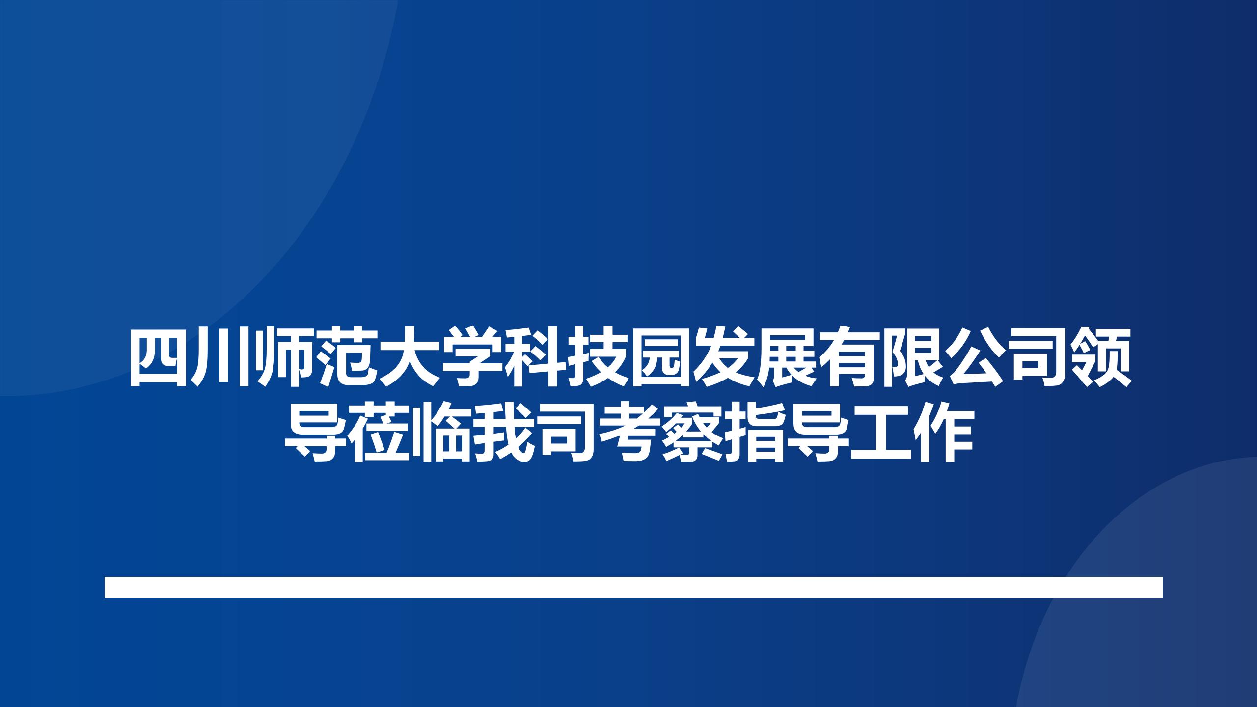 四川师范大学科技园发展有限公司领导莅临我司考察指导工作