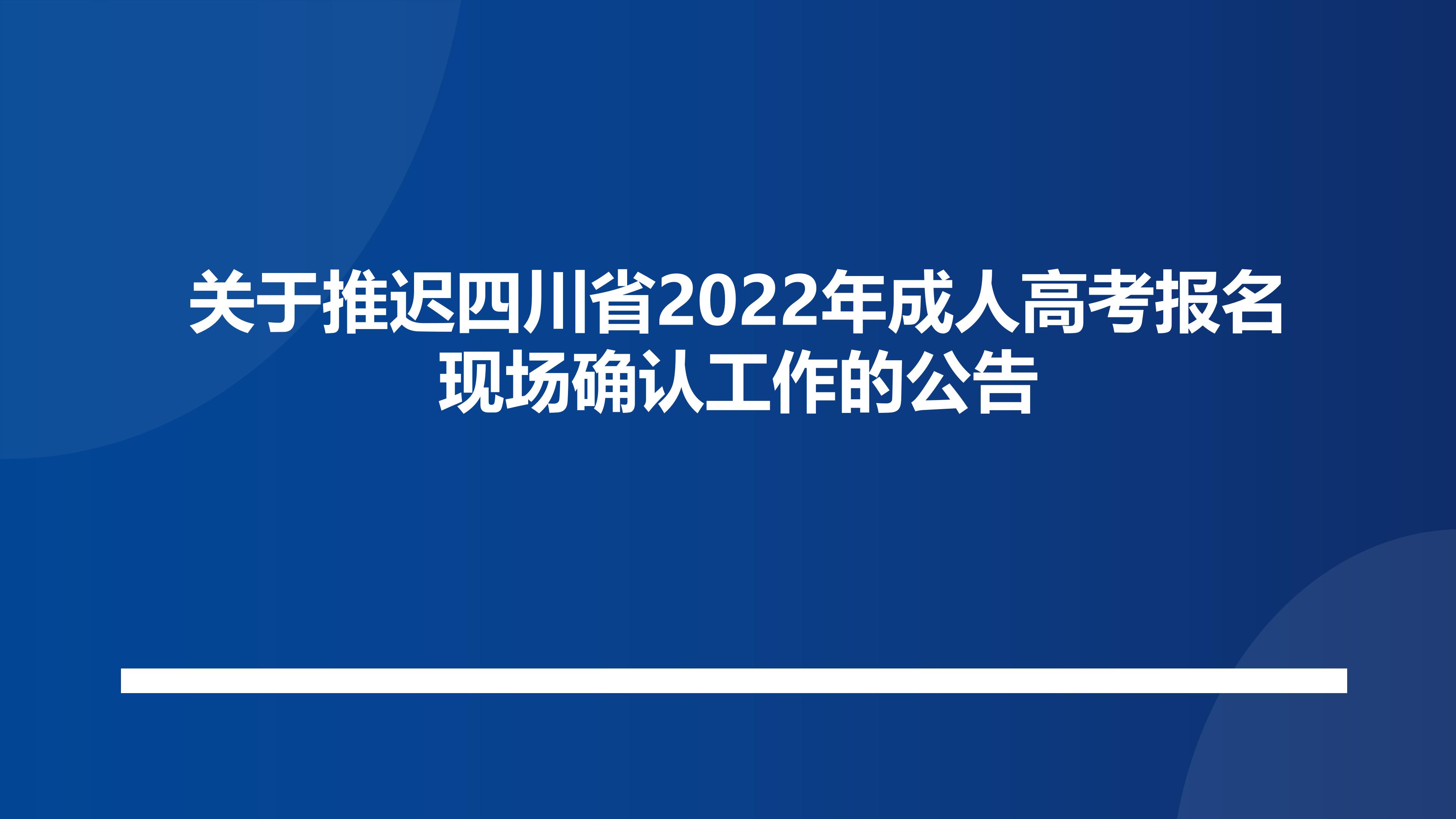 关于推迟四川省2022年成人高考报名现场确认工作的公告