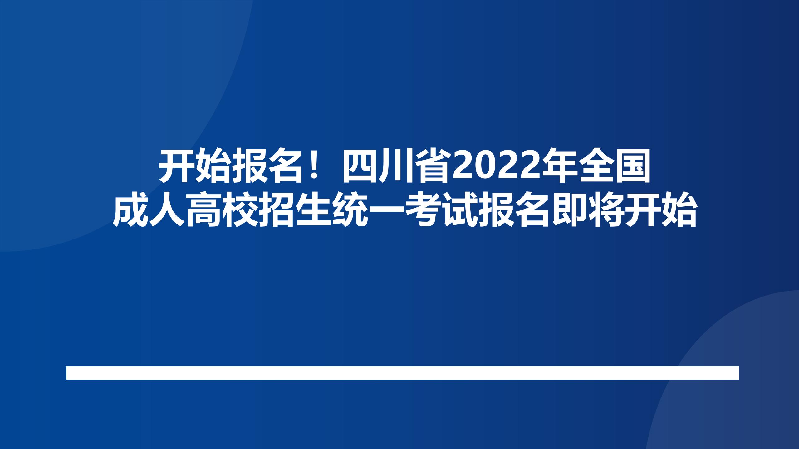 开始报名！四川省2022年全国成人高校招生统一考试报名即将开始