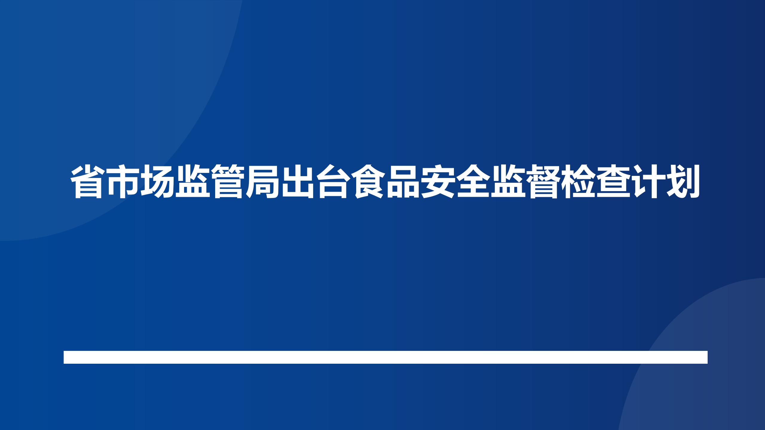 省市场监管局出台食品安全监督检查计划