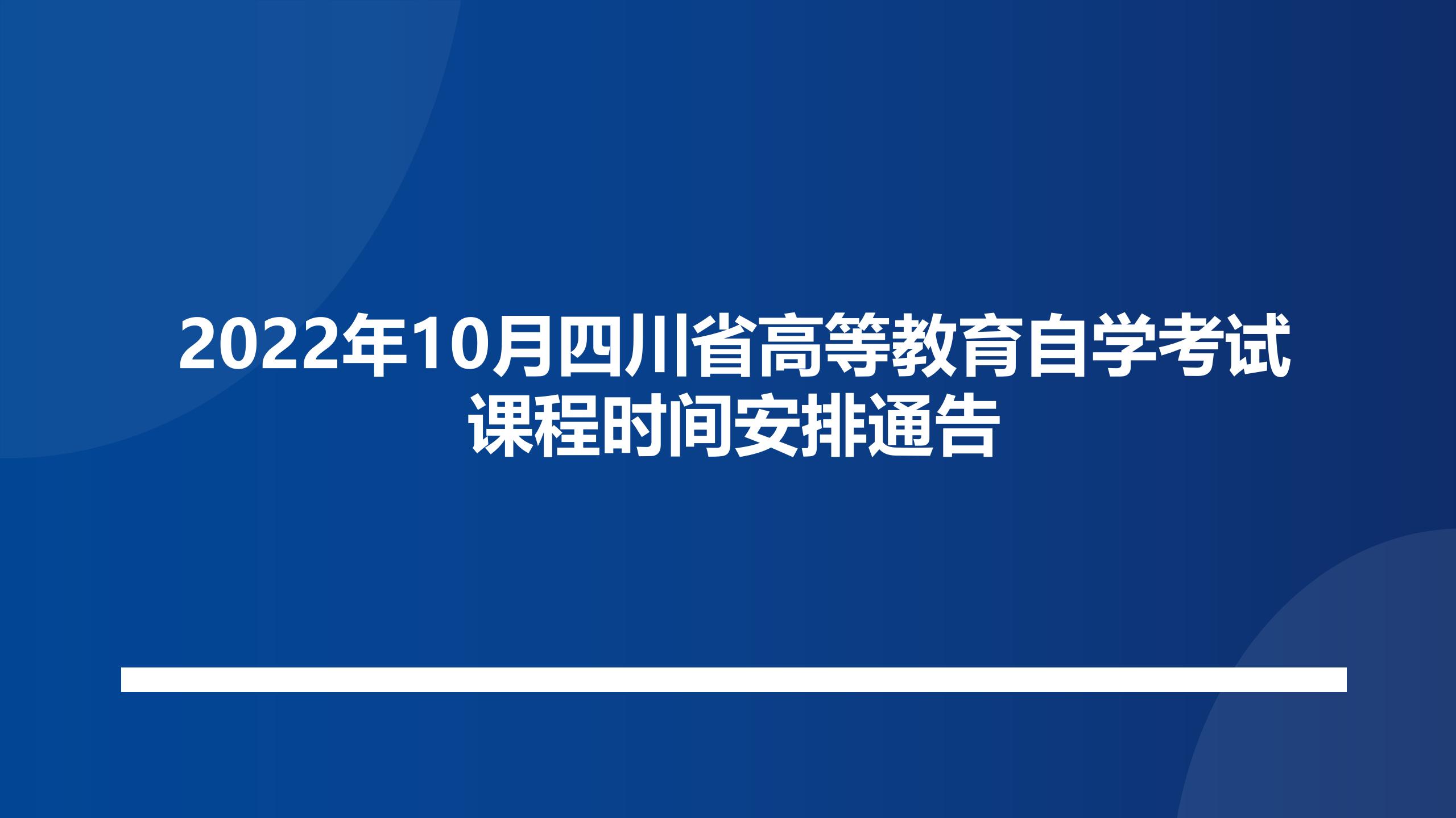2022年10月四川省高等教育自学考试课程时间安排通告