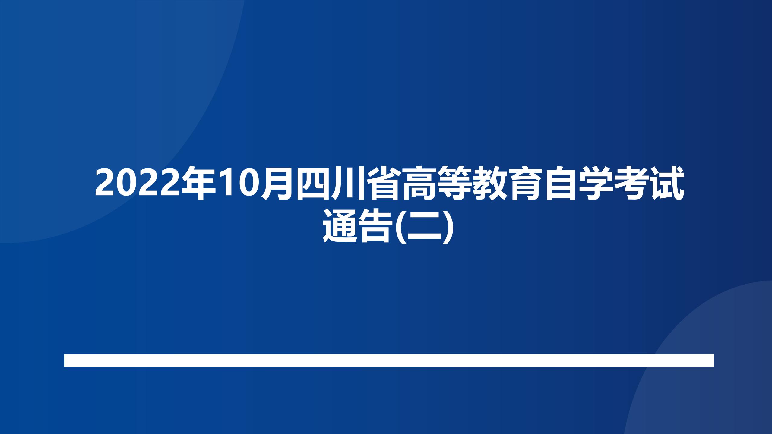 2022年10月四川省高等教育自学考试通告(二)