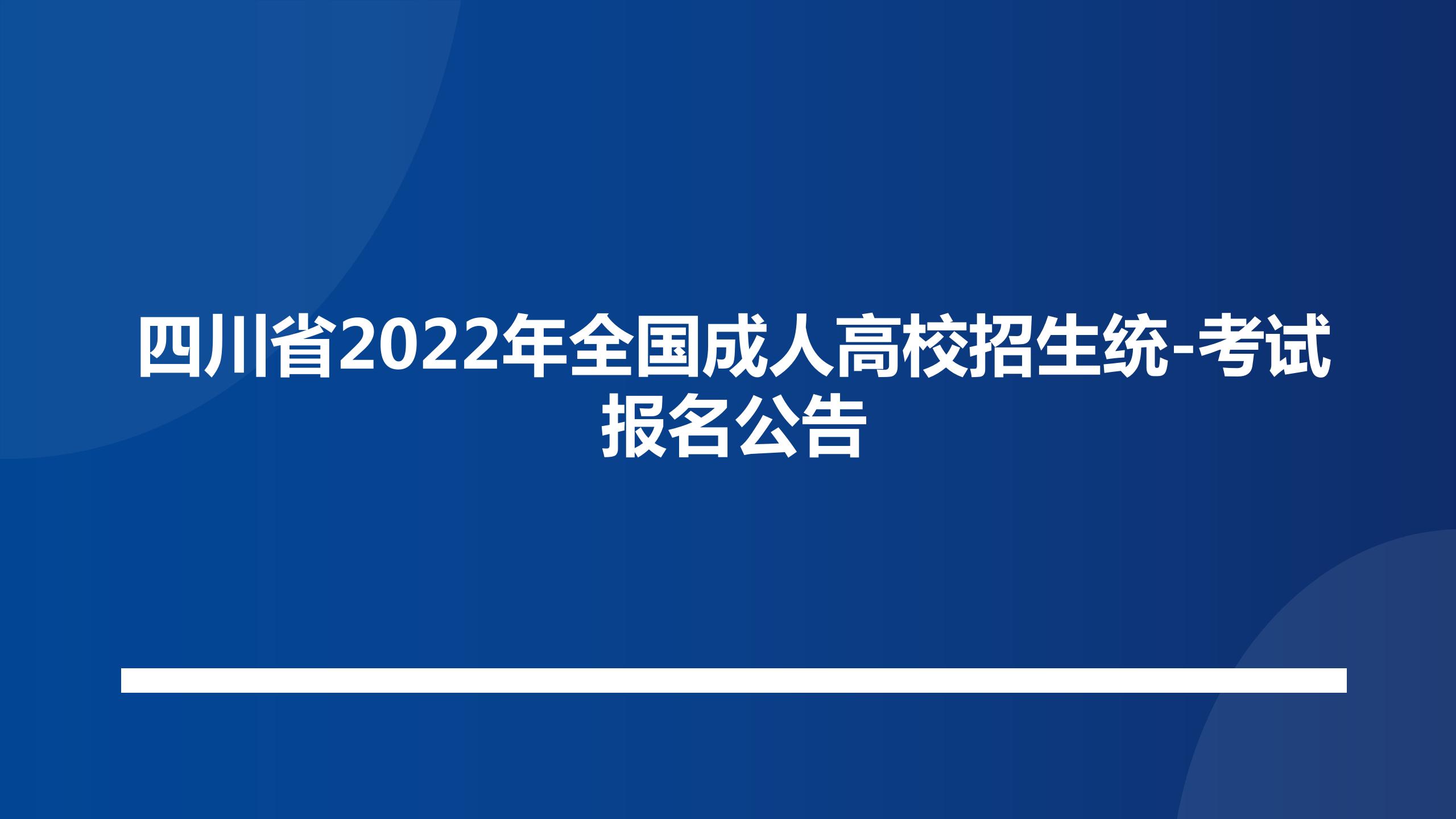 四川省2022年全国成人高校招生统一考试报名公告