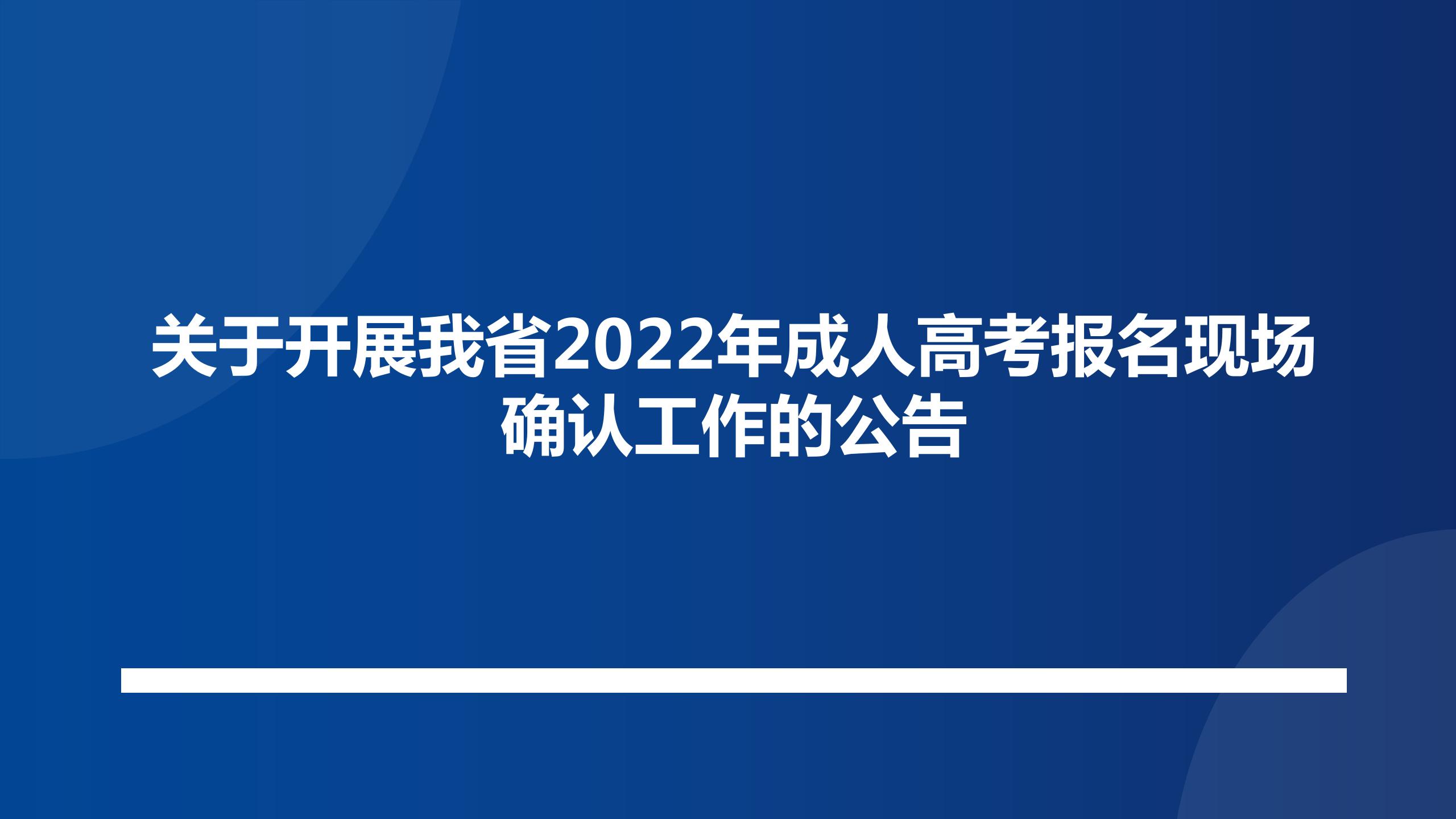 关于开展我省2022年成人高考报名现场确认工作的公告
