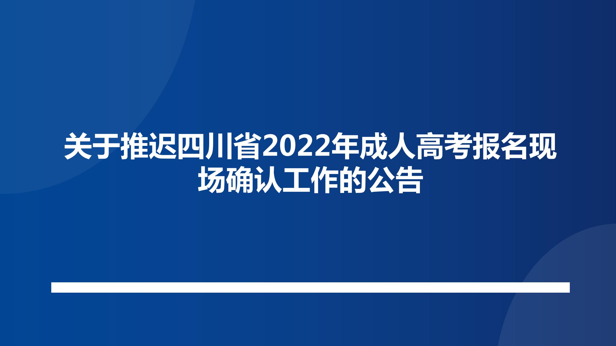 关于推迟四川省2022年成人高考报名现场确认工作的公告