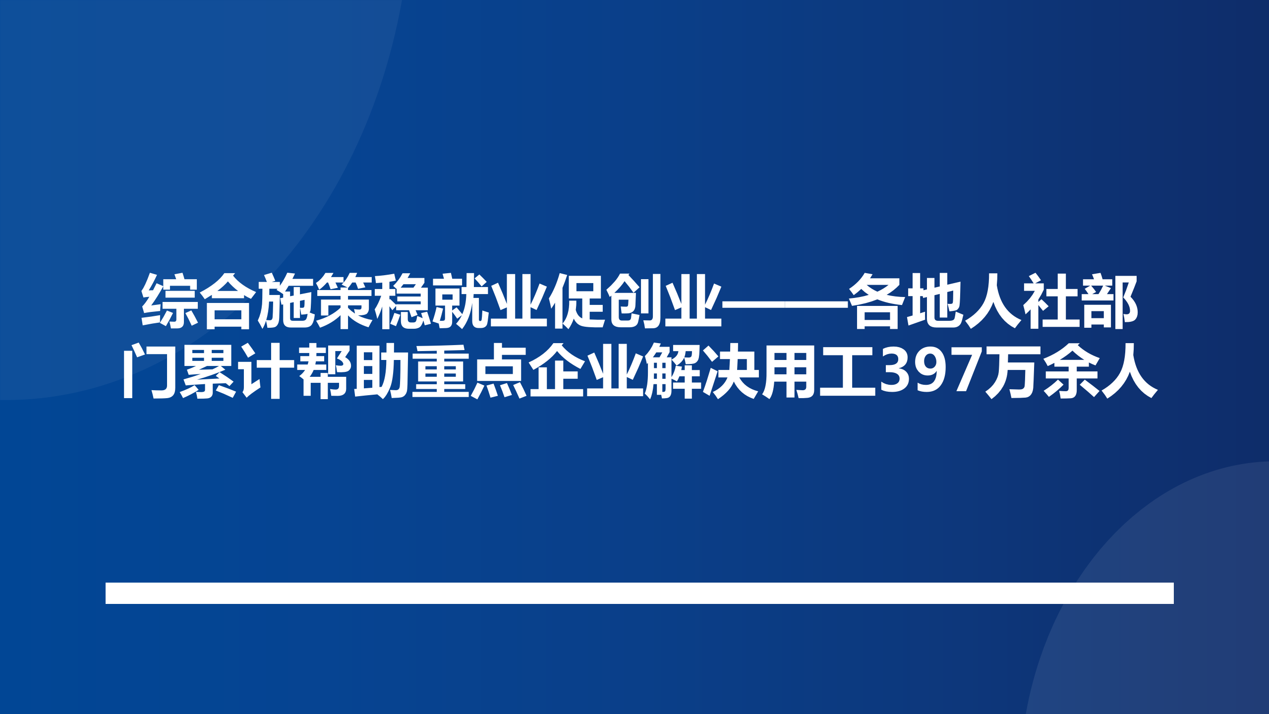 综合施策稳就业促创业——各地人社部门累计帮助重点企业解决用工397万余人
