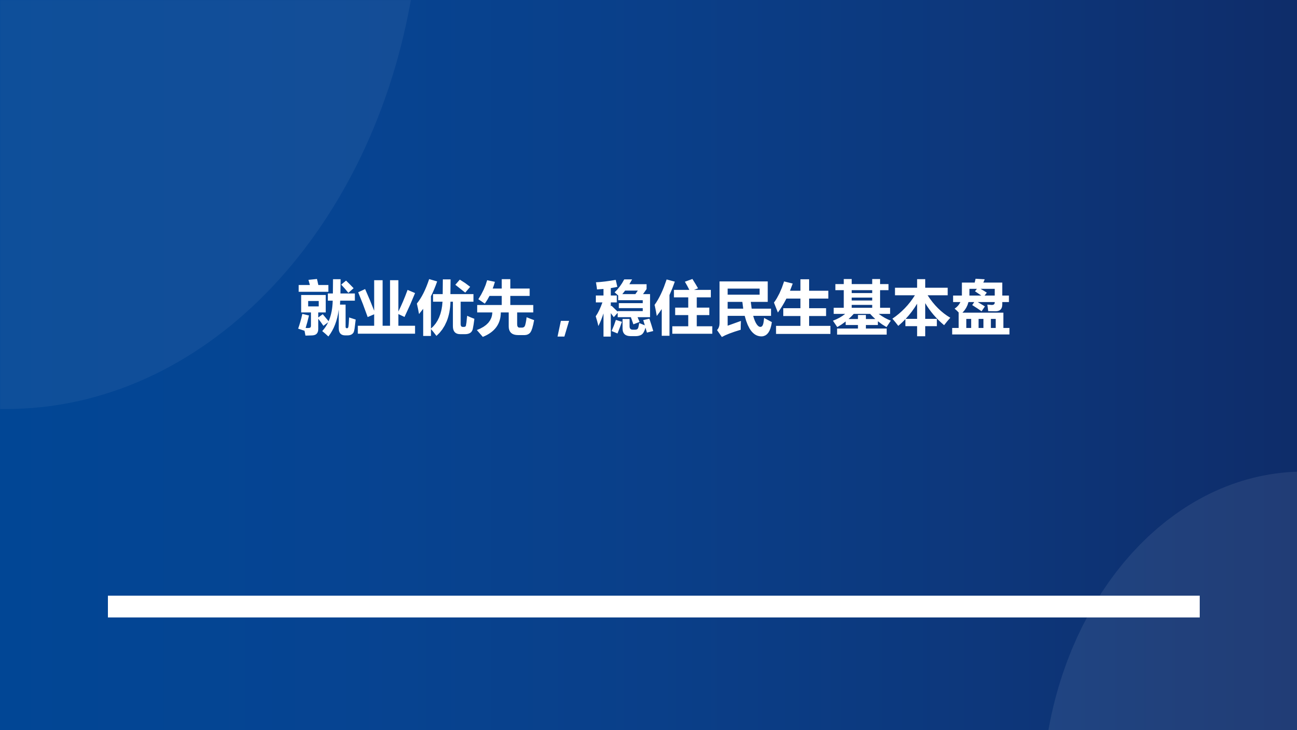 就业优先，稳住民生基本盘