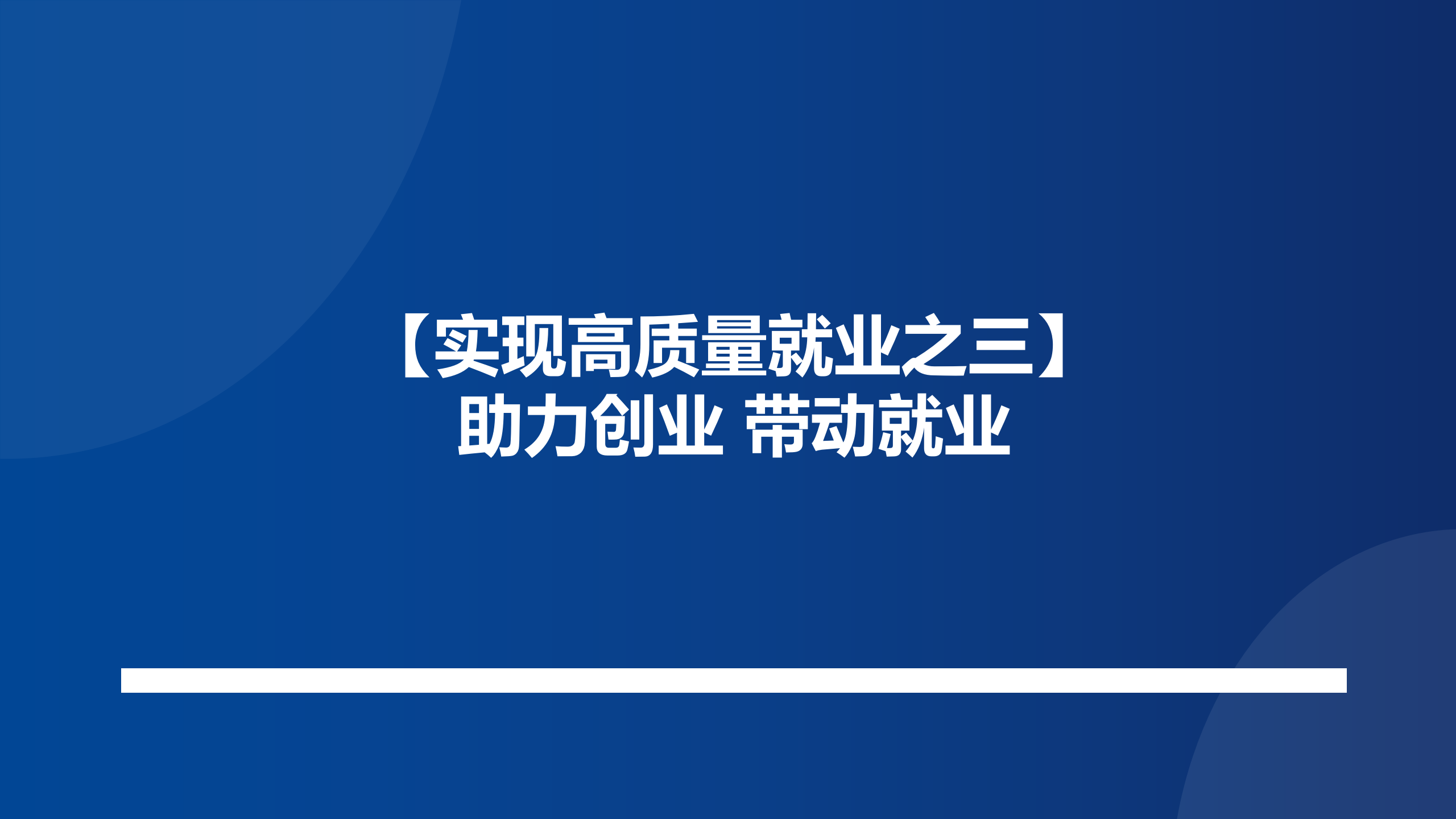 【实现高质量就业之三】助力创业 带动就业