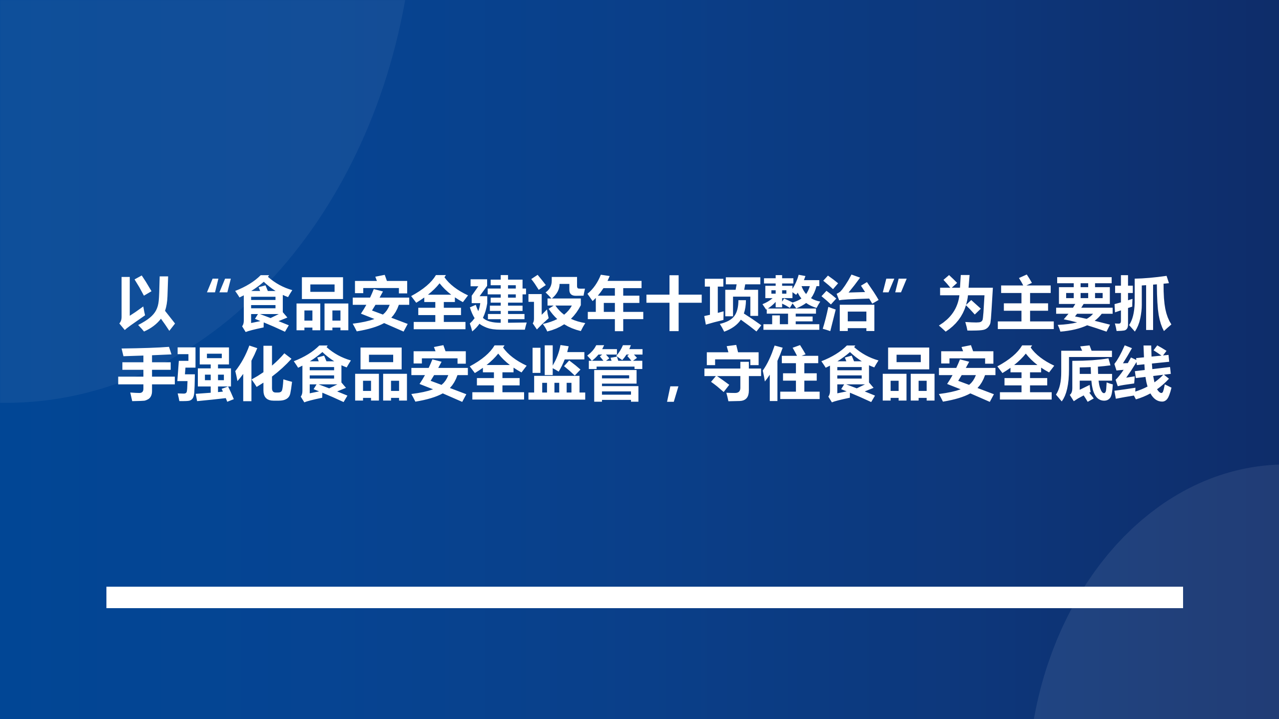以“食品安全建设年十项整治”为主要抓手强化食品安全监管，守住食品安全底线