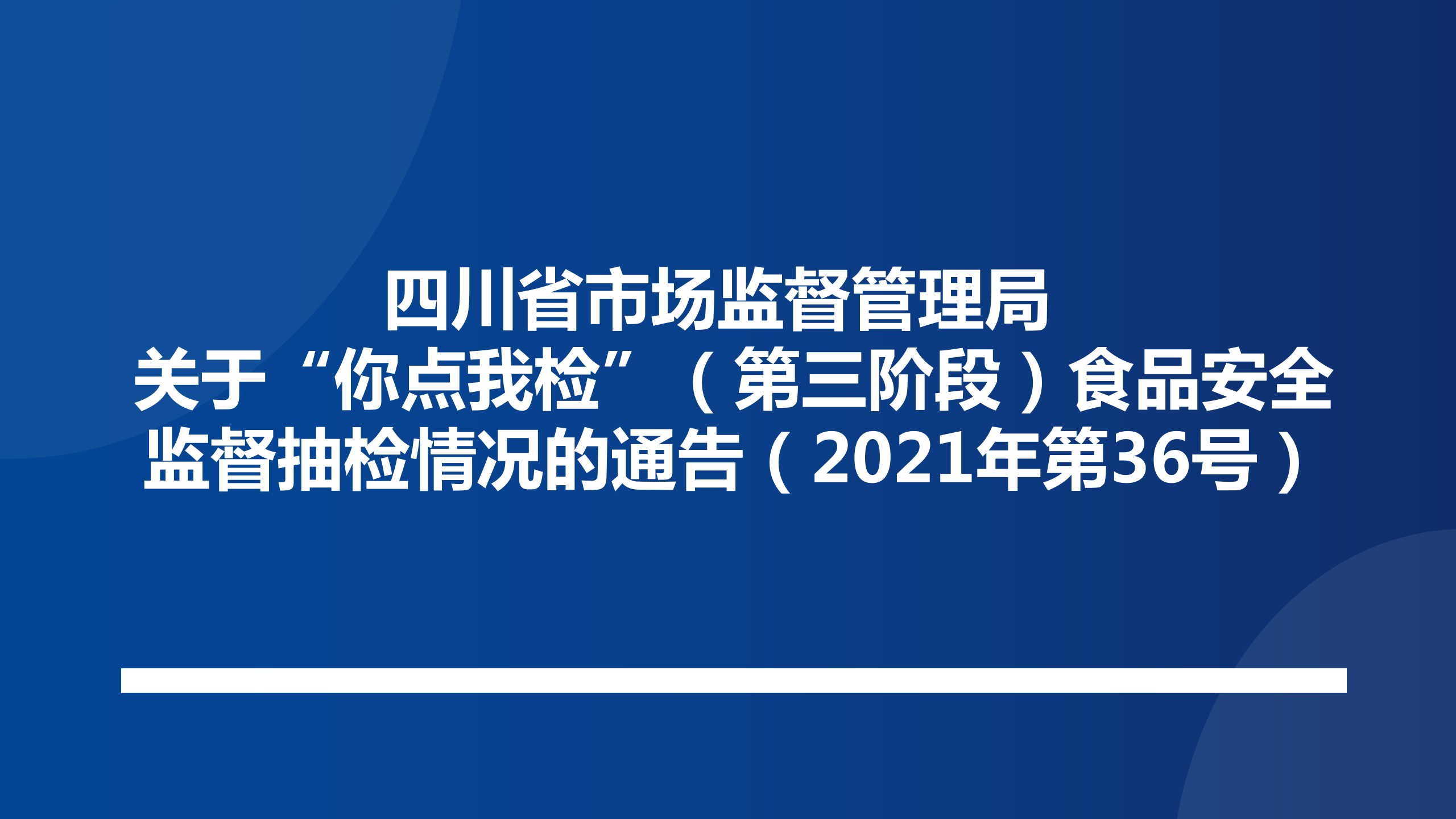 四川省市场监督管理局 关于“你点我检”（第三阶段）食品安全监督抽检情况的通告（2021年第36号）