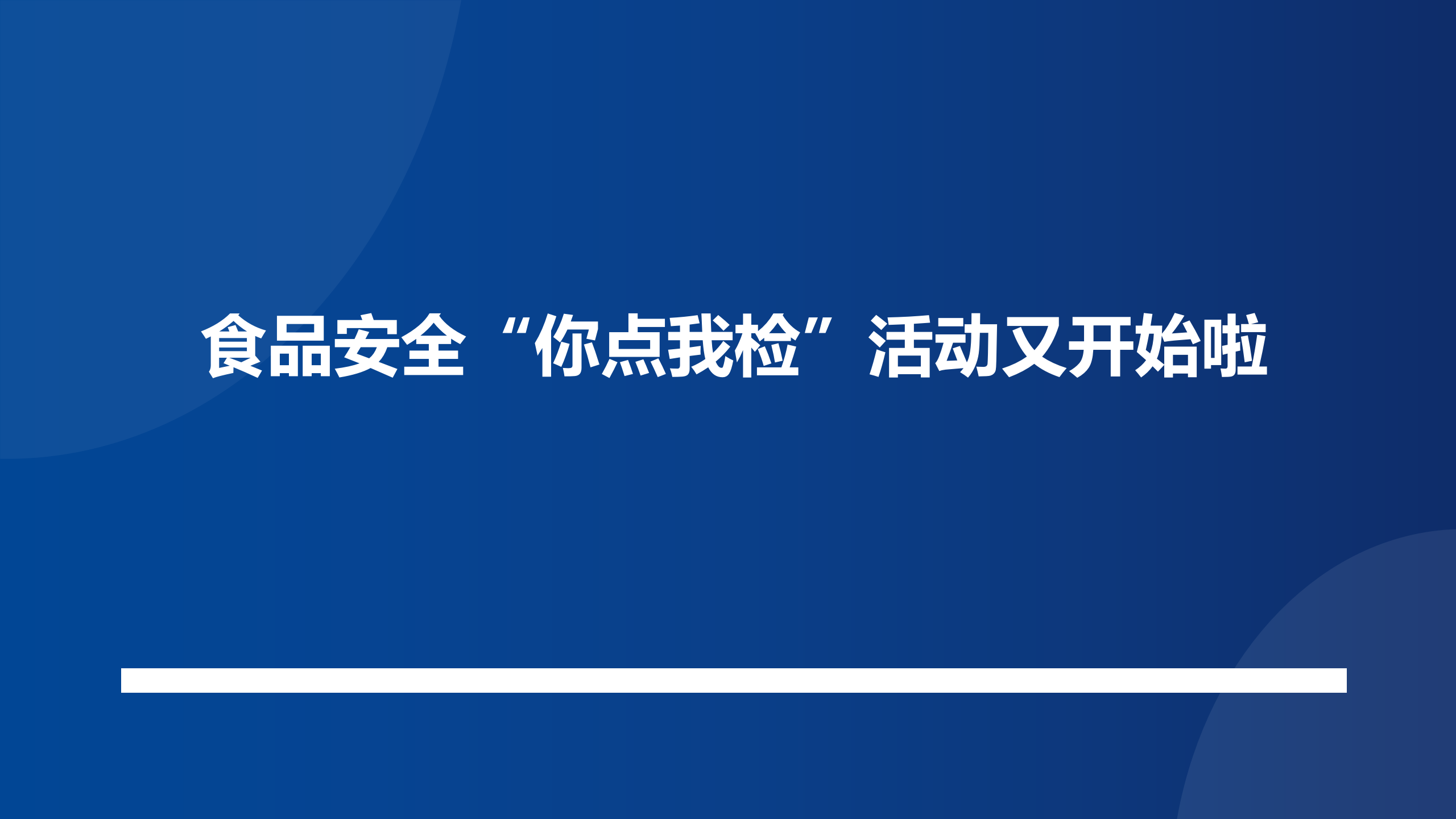 食品安全“你点我检”活动又开始啦