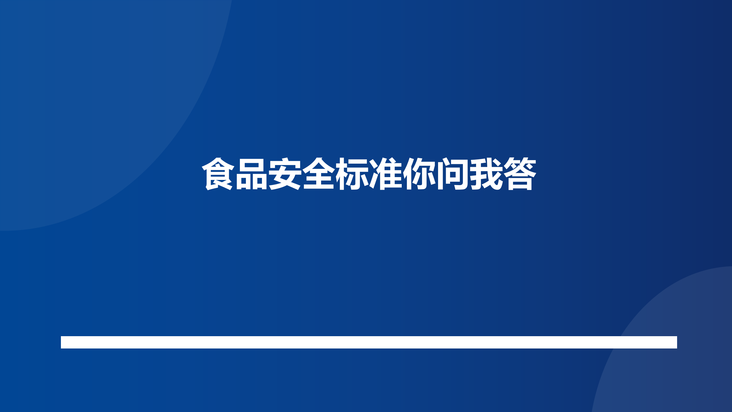 食品安全标准你问我答