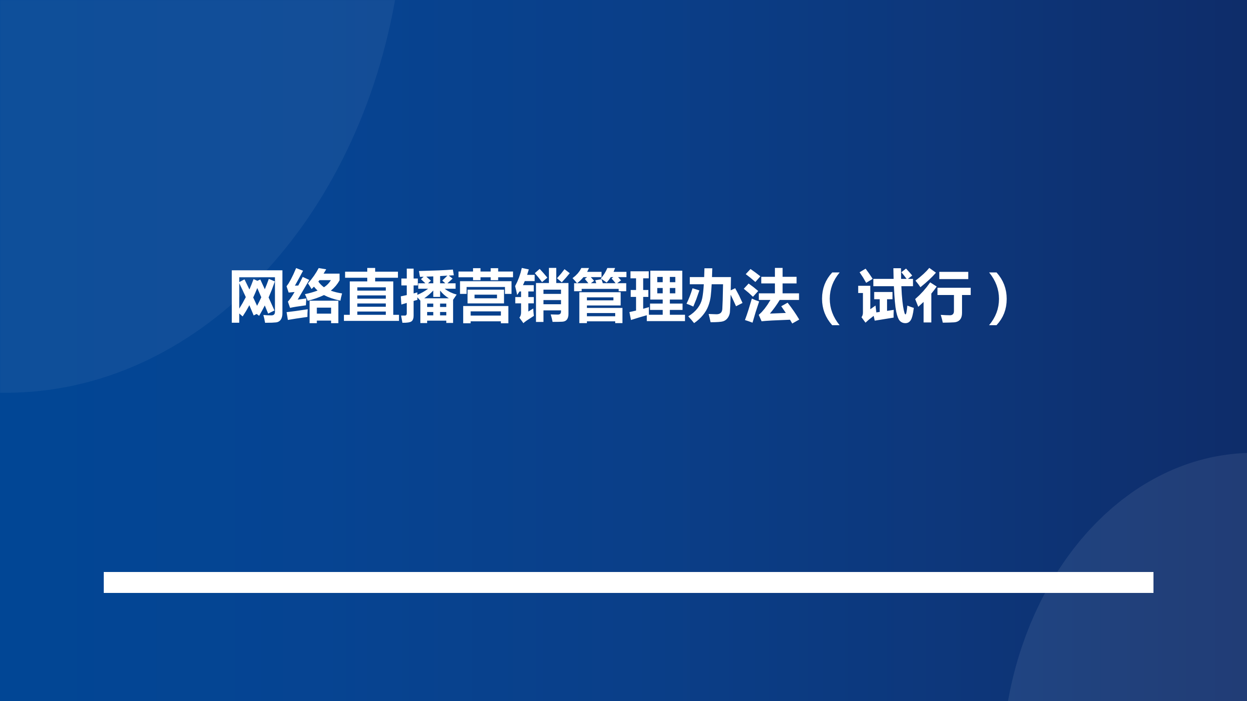 网络直播营销管理办法（试行）