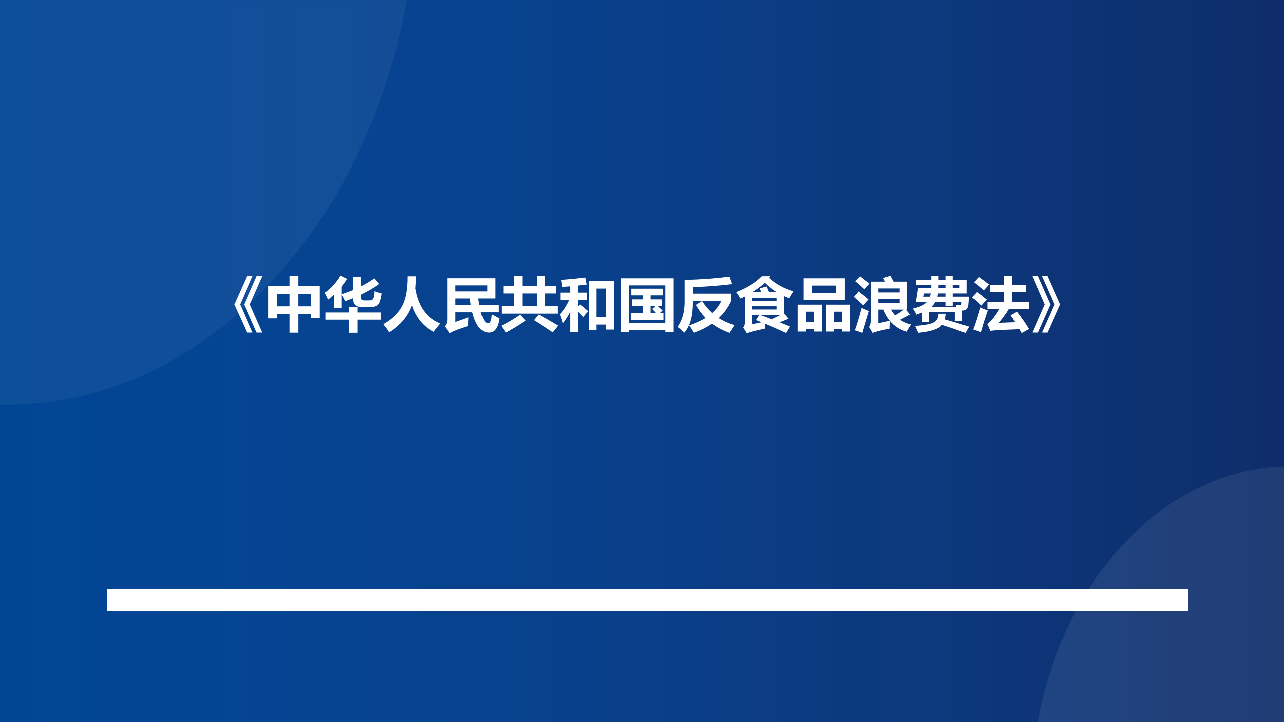 《中华人民共和国反食品浪费法》