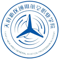 天府新区通用航空职业学院