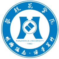 攀枝花学院